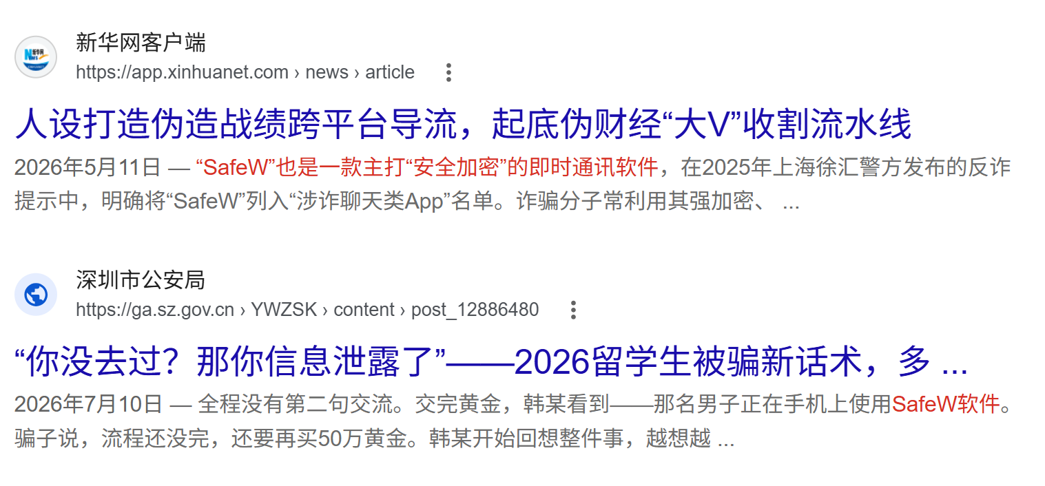 SafeW 是诈骗软件吗？中国对safew的报道截图