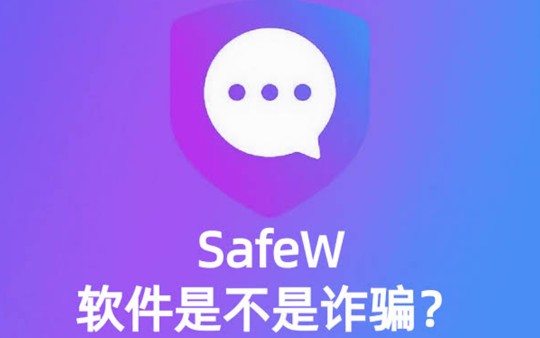 SafeW 是诈骗软件吗？封面图