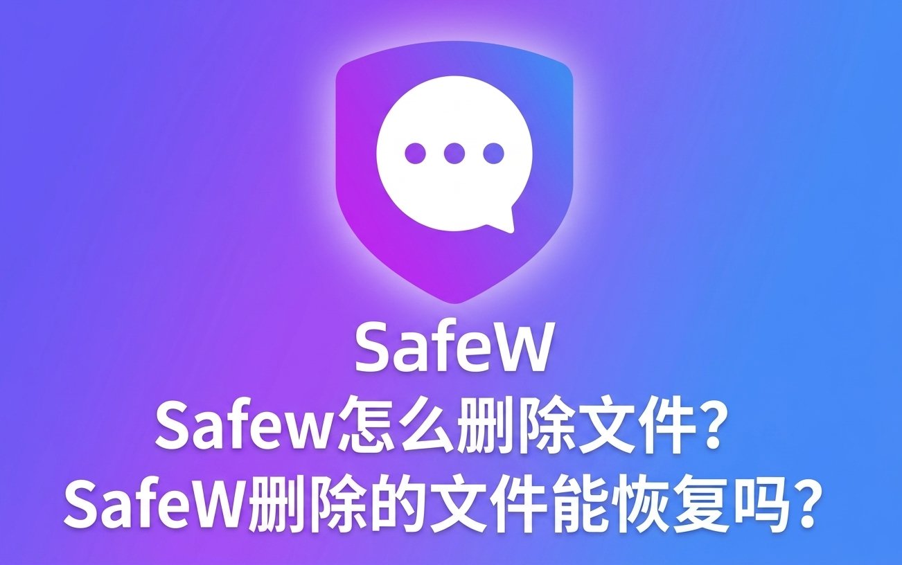 Safew怎么删除文件？SafeW删除的文件能恢复吗？文章封面图