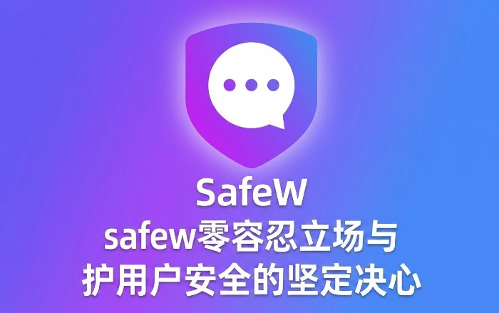 safew零容忍立场与守护用户安全的坚定决心
